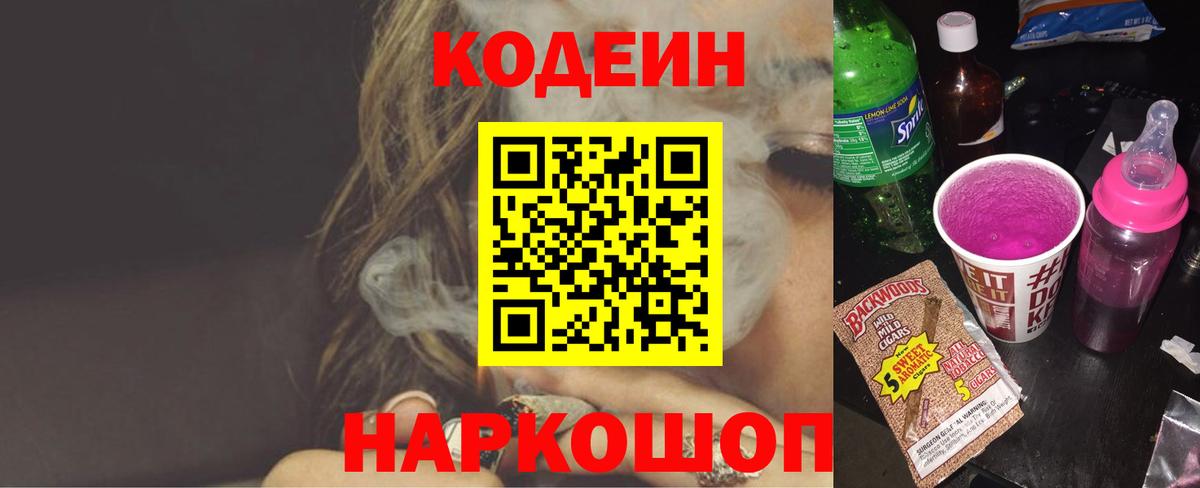 Codein Purple Drank Кузнецк
